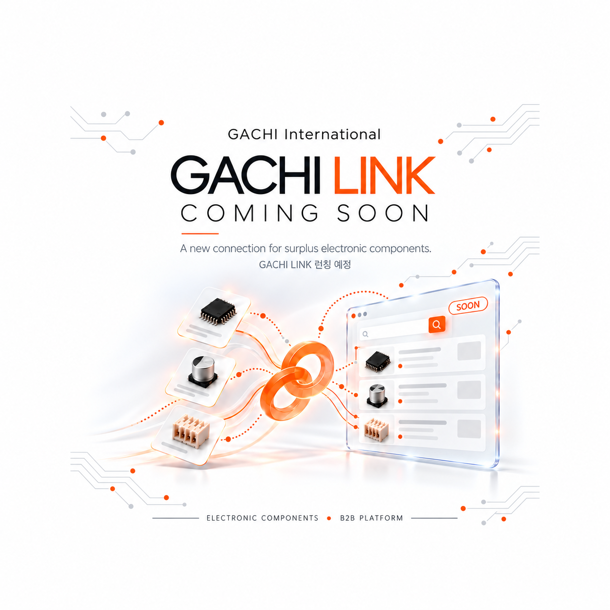 전자부품 불용재고 거래 플랫폼 │GACH LINK 출시 예정