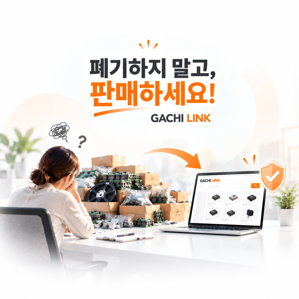 쌓이는 재고, 폐기 하지 말고 판매하세요 │GACHI LINK